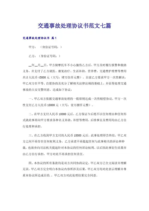 交通事故处理协议书范文七篇