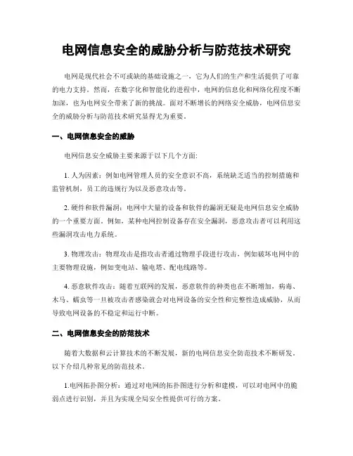 电网信息安全的威胁分析与防范技术研究