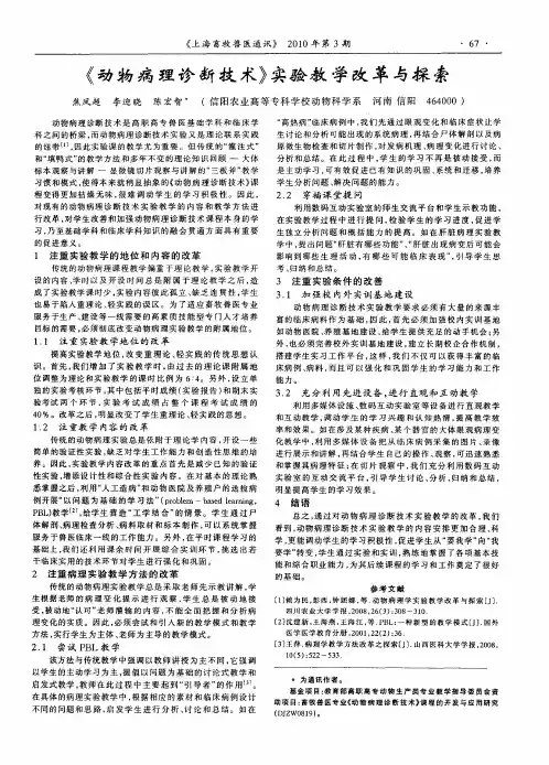 《动物病理诊断技术》实验教学改革与探索