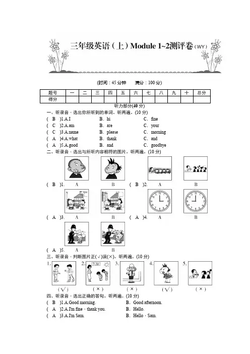 三年级上册英语试题  Module1~2测评卷  外研版 有答案