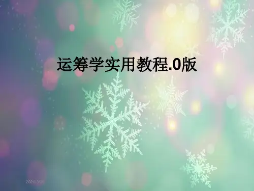 运筹学实用教程.0版