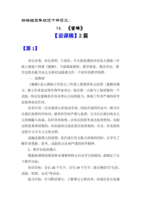 部编版三年级语下册语文14.《蜜蜂》【说课稿】2篇