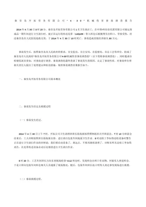 秦皇岛开拓劳务有限公司“4·0”机械伤害事故调查报告