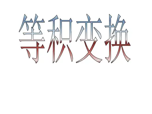 等积变换(公开课)课件
