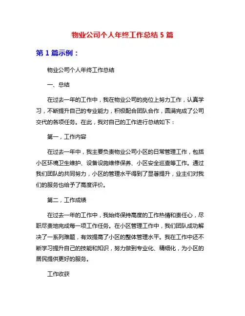 物业公司个人年终工作总结5篇