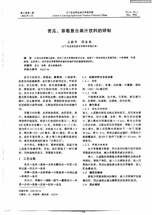 苦瓜、草莓复合果汁饮料的研制