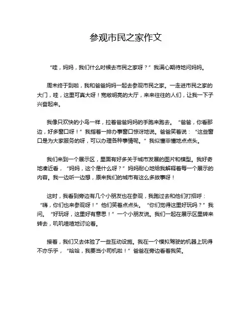参观市民之家作文