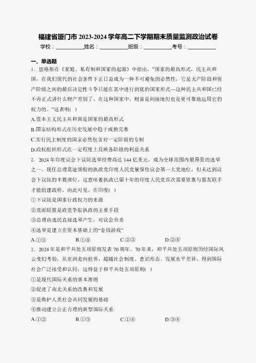 福建省厦门市2023-2024学年高二下学期期末质量监测政治试卷(含答案)