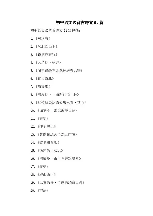 初中语文必背古诗文61篇