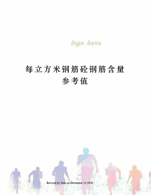 每立方米钢筋砼钢筋含量参考值