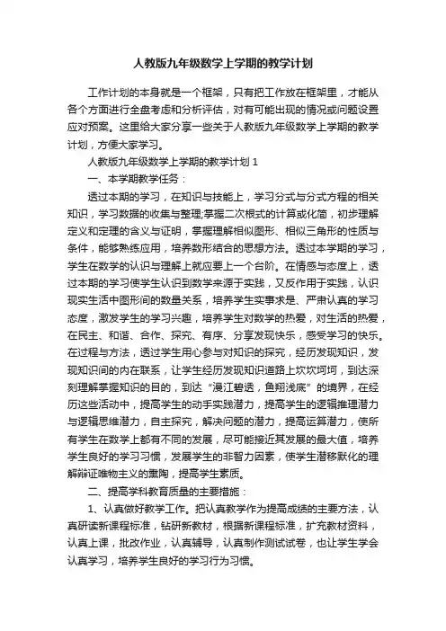 人教版九年级数学上学期的教学计划