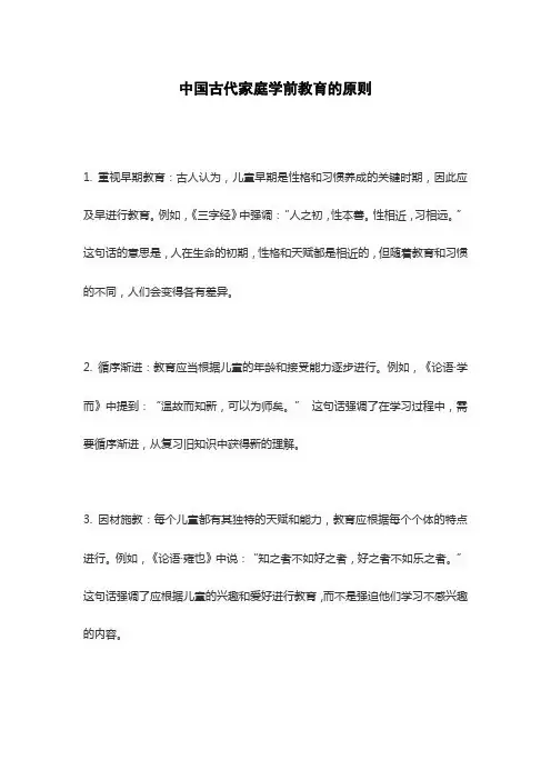 中国古代家庭学前教育的原则