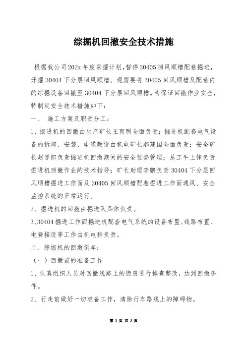 综掘机回撤安全技术措施