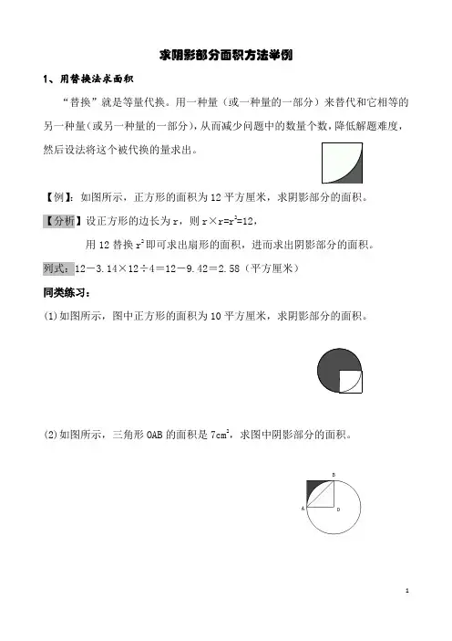 小学数学六年级总复习：求阴影部分面积方法举例