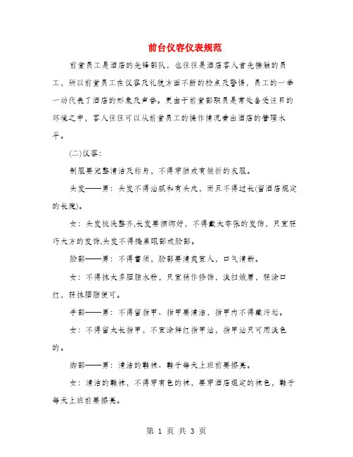 前台仪容仪表规范