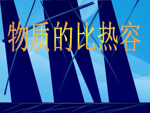 科学探究：物质的比热容ppt 沪科版2优质课件优质课件