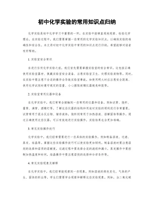 初中化学实验的常用知识点归纳