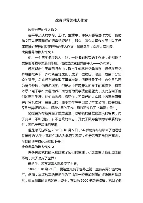 改变世界的伟人作文 2