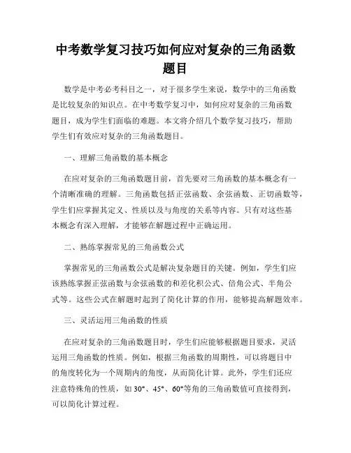 中考数学复习技巧如何应对复杂的三角函数题目