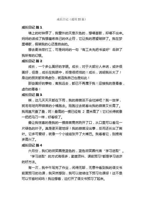 成长日记（通用35篇）