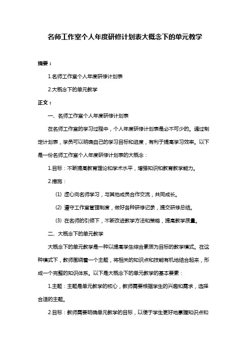 名师工作室个人年度研修计划表大概念下的单元教学