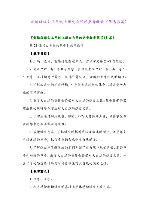 2023年部编版语文三年级上册大自然的声音教案(优选3篇)