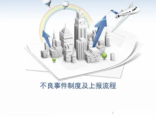 护理不良事件制度及上报流程PPT课件