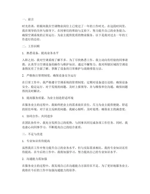 空调物业个人工作总结