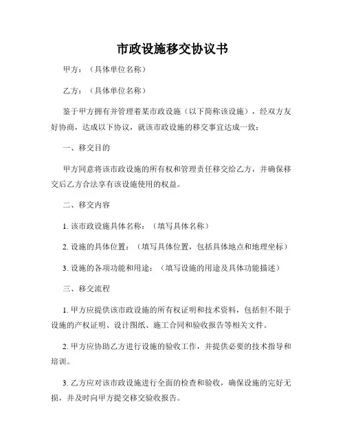 市政设施移交协议书