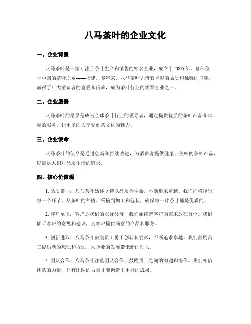 八马茶叶的企业文化