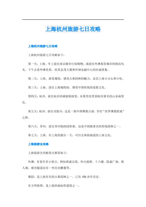 上海杭州旅游七日攻略