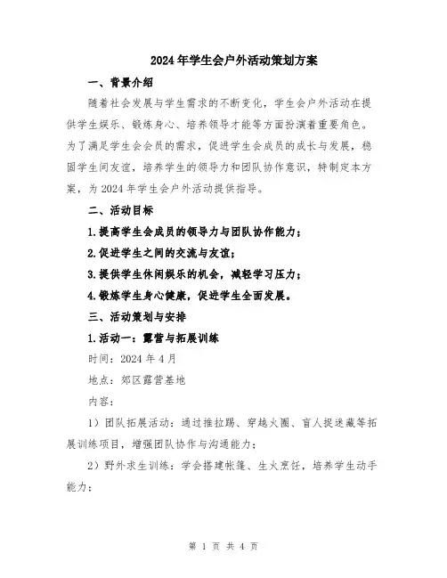 2024年学生会户外活动策划方案