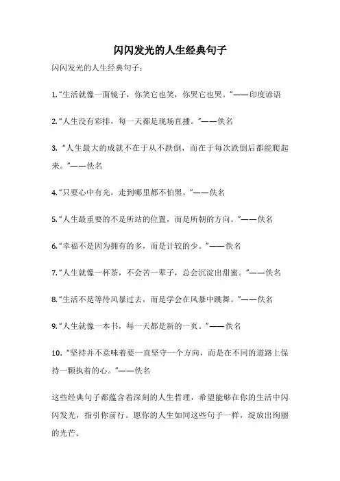 闪闪发光的人生经典句子