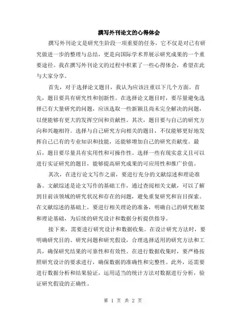 撰写外刊论文的心得体会