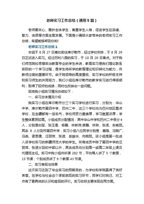 老师实习工作总结（通用5篇）