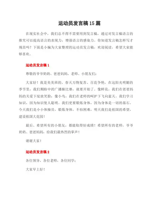 运动员发言稿15篇