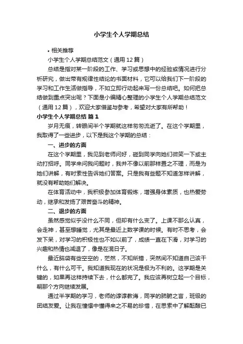 小学生个人学期总结
