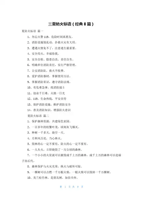 三夏防火标语(经典8篇)