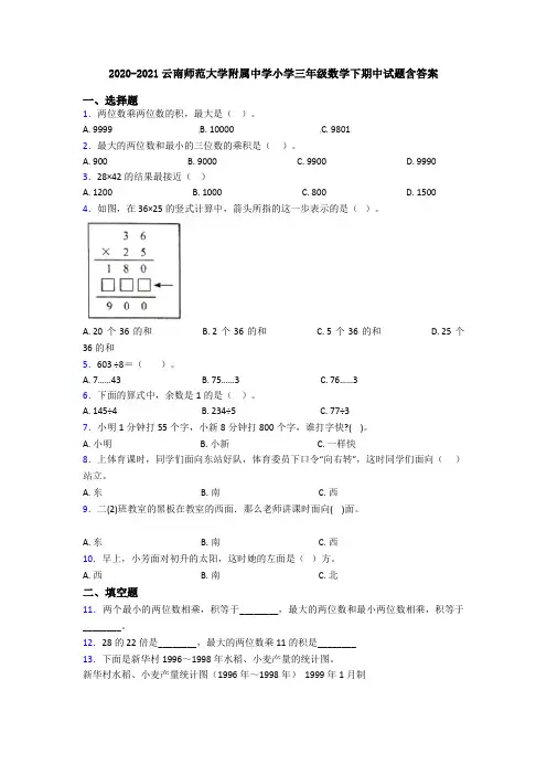 2020-2021云南师范大学附属中学小学三年级数学下期中试题含答案