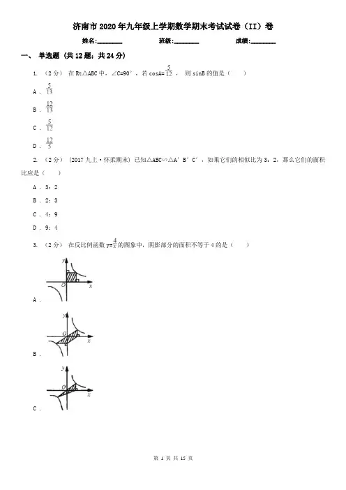 济南市2020年九年级上学期数学期末考试试卷(II)卷