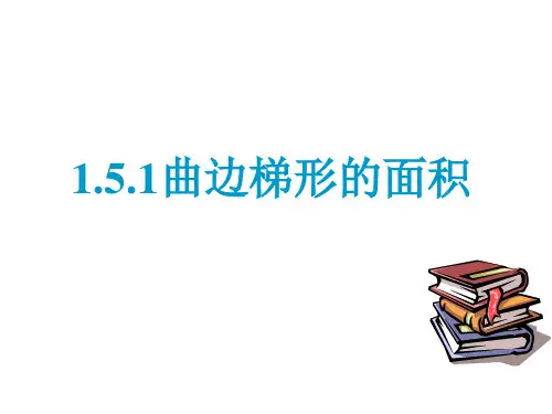 曲边梯形的面积,定积分的概念
