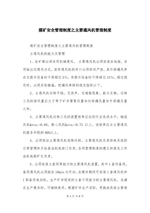 煤矿安全管理制度之主要通风机管理制度
