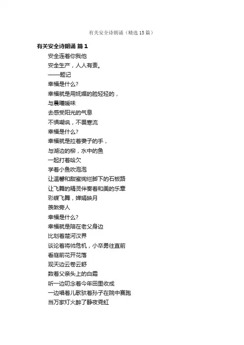 有关安全诗朗诵（精选15篇）