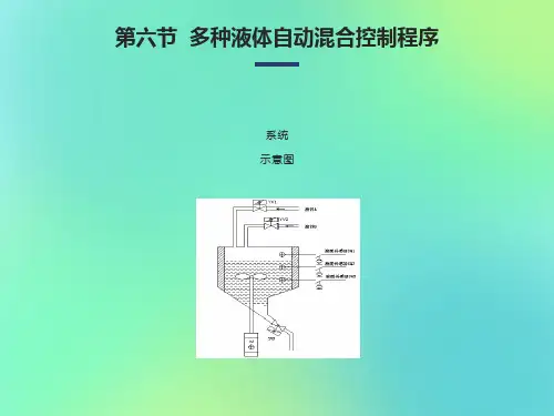 多种液体自动混合控制程序