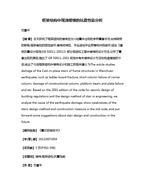 框架结构中现浇楼梯的抗震性能分析