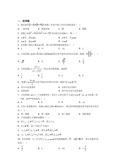 最新人教版高中数学必修第二册第二单元《复数》测试(包含答案解析)(1)