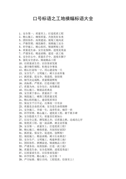 口号标语之工地横幅标语大全