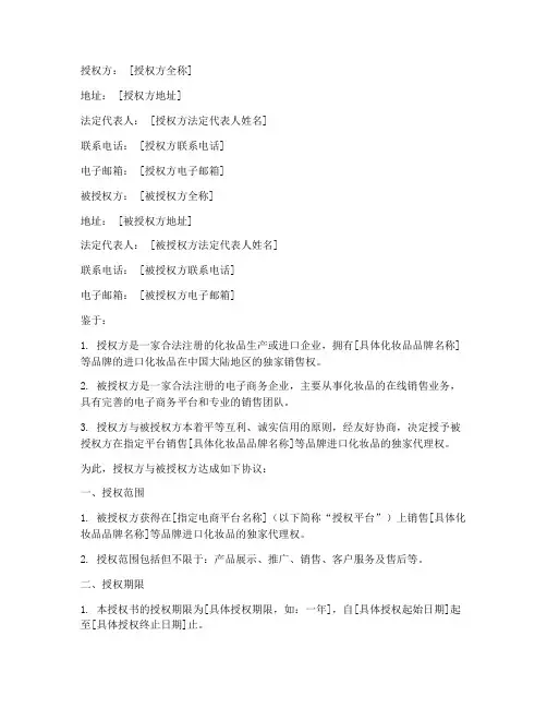 进口化妆品网店授权书