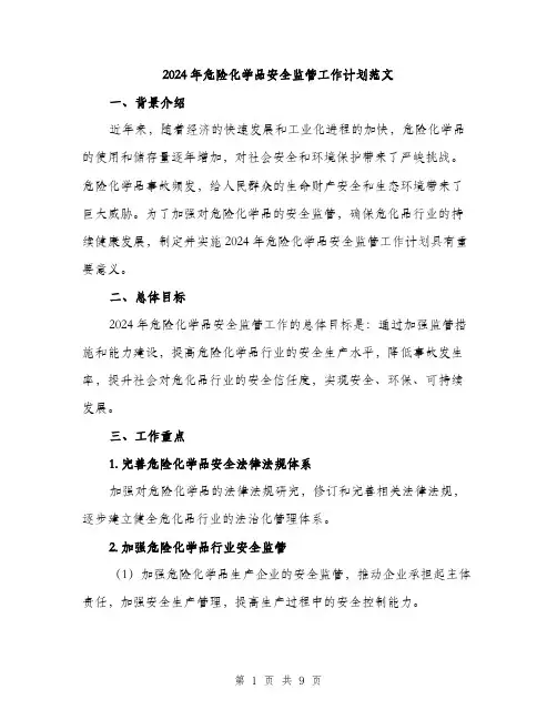 2024年危险化学品安全监管工作计划范文(2篇)