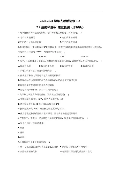 温度和温标 每课一练 (37)
